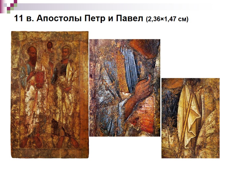 11 в. Апостолы Петр и Павел (2,36×1,47 см)